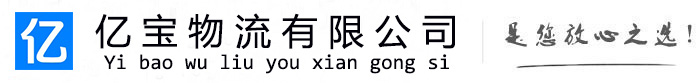 华阴亿宝物流运输公司